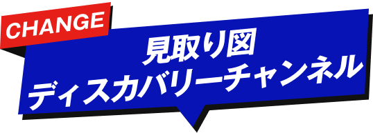 見取り図　ディスカバリーチャンネル