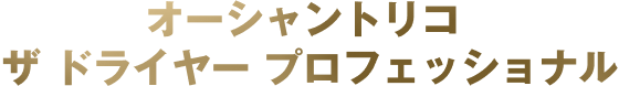 オーシャントリコザドライヤープロフェッショナル