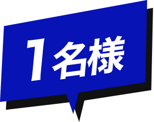 1名様