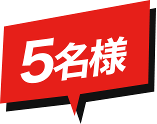 5名様