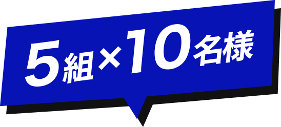 5組×10名様