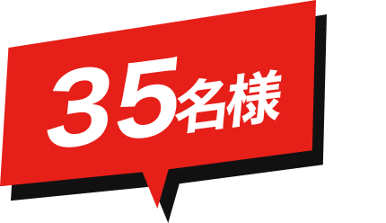 35名様