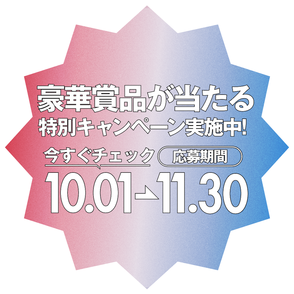 豪華商品が当たる特別キャンペーン実施中！