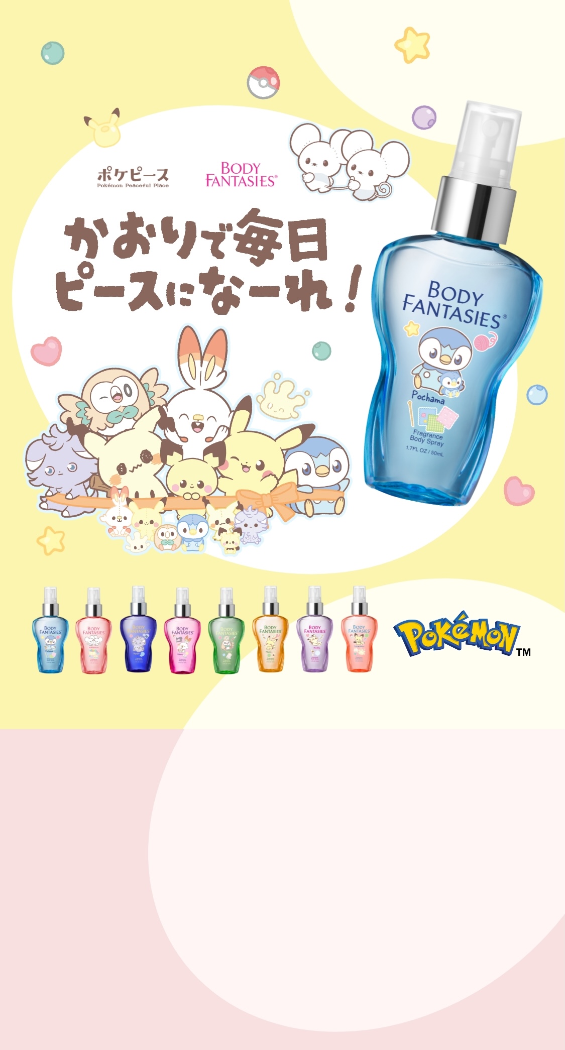 ポケピース | BODYFANTASIES かおりで毎日ピースになーれ！