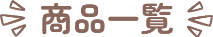 商品一覧
