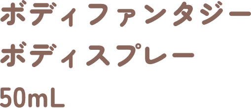 ボディファンタジーボディスプレー50mL