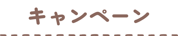 キャンペーン