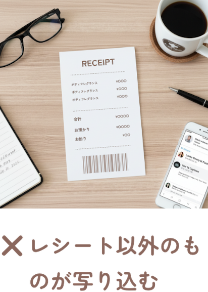 レシート以外のものが写り込む