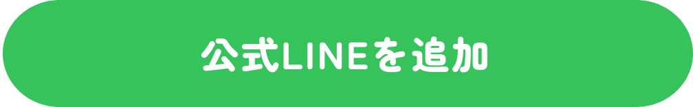 公式ラインアカウントはこちら