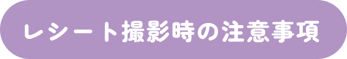 レシート撮影時の注意事項