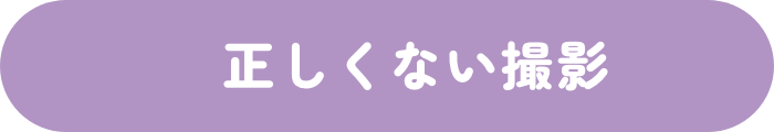 正しくない撮影