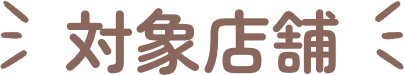 対象店舗