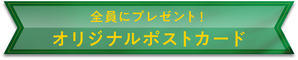 全員にプレゼント！オリジナルポストカード