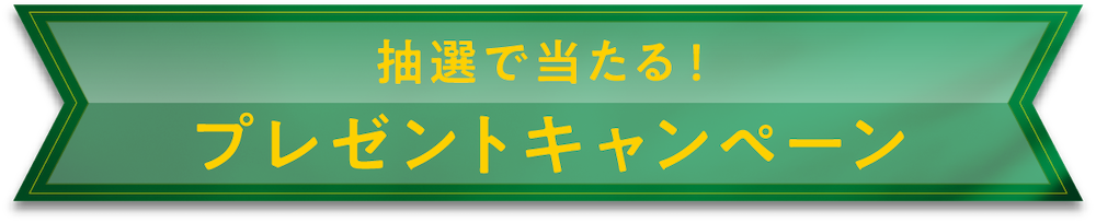 抽選で当たる！プレゼントキャンペーン