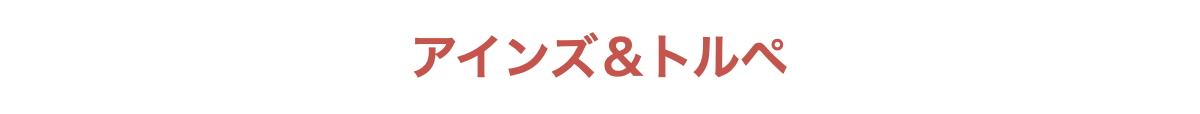 アインズ＆トルペ