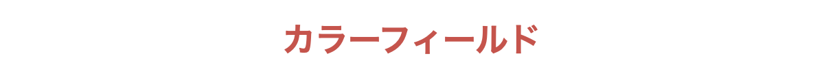 カラーフィールド