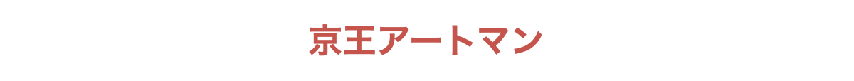 京王アートマン