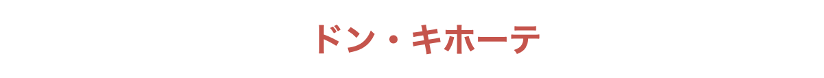 ドン・キホーテ