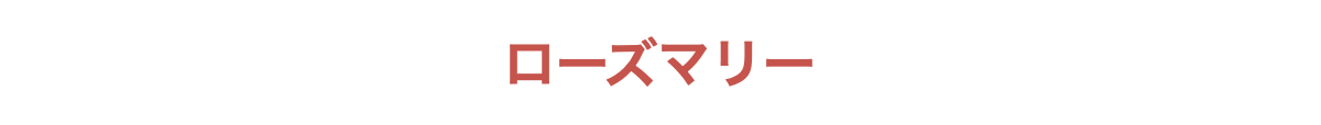 ローズマリー