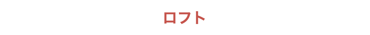 ロフト