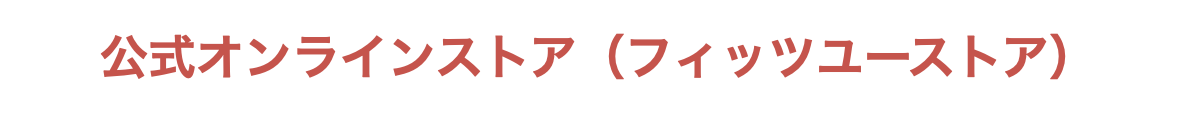 公式オンラインストア（フィッツユーストア）