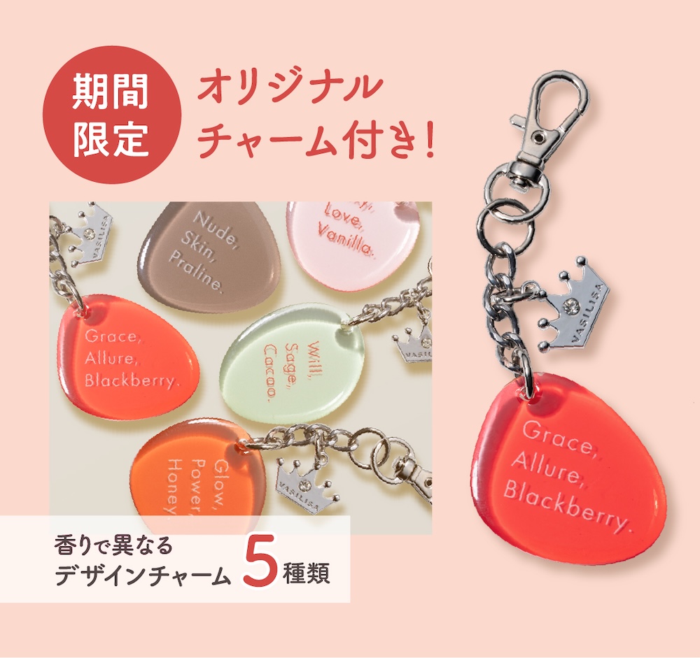 期間限定オリジナルチャーム付き！香りで異なるデザインチャーム5種類