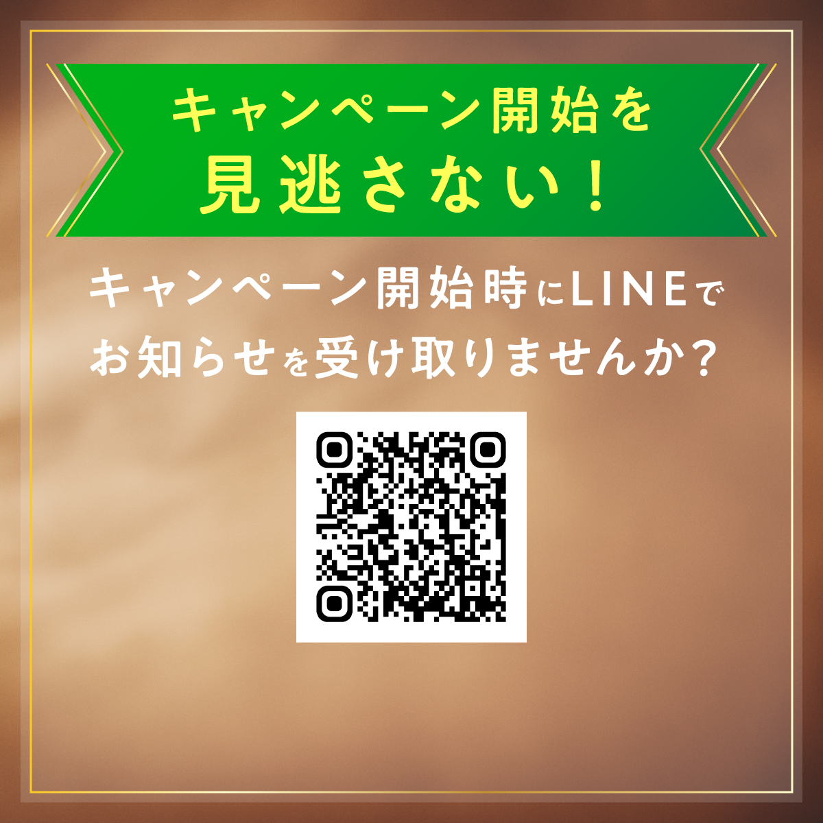 キャンペーン開始を見逃さない！LINEでお知らせ