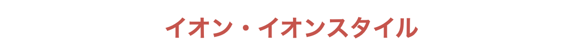 イオン・イオンスタイル