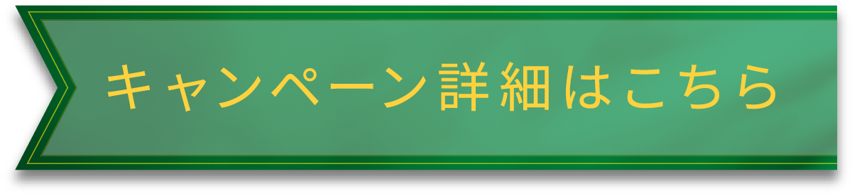 キャンペーン詳細はこちら