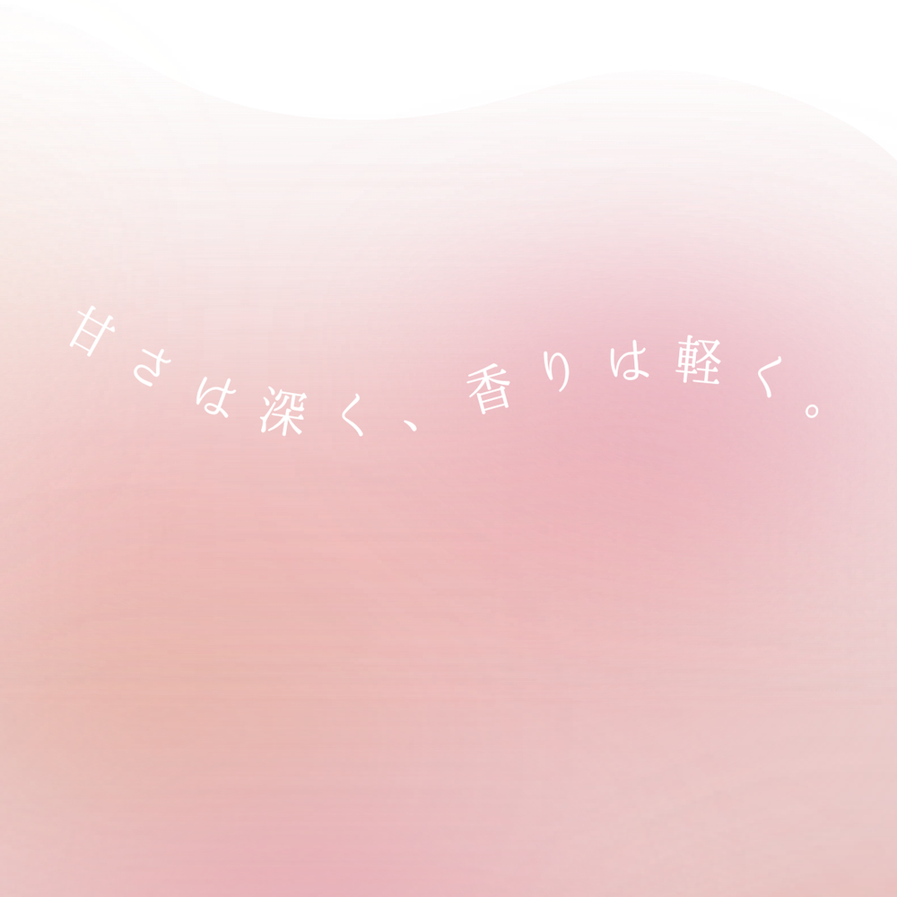 甘さは深く、香りは軽く