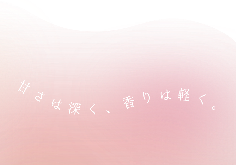 甘さは深く、香りは軽く