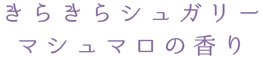 きらきらシュガリーマシュマロの香り