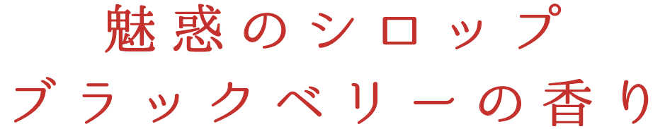 魅惑のシロップブラックベリーの香り