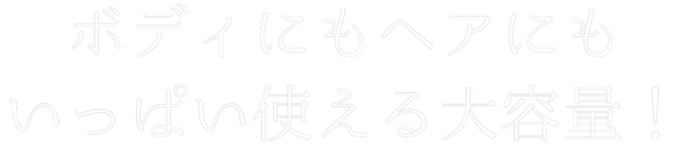 ボディにもヘアにもいっぱい使える大容量！