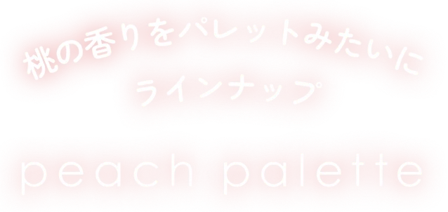 桃の香りをパレットみたいにラインナップ peach palette