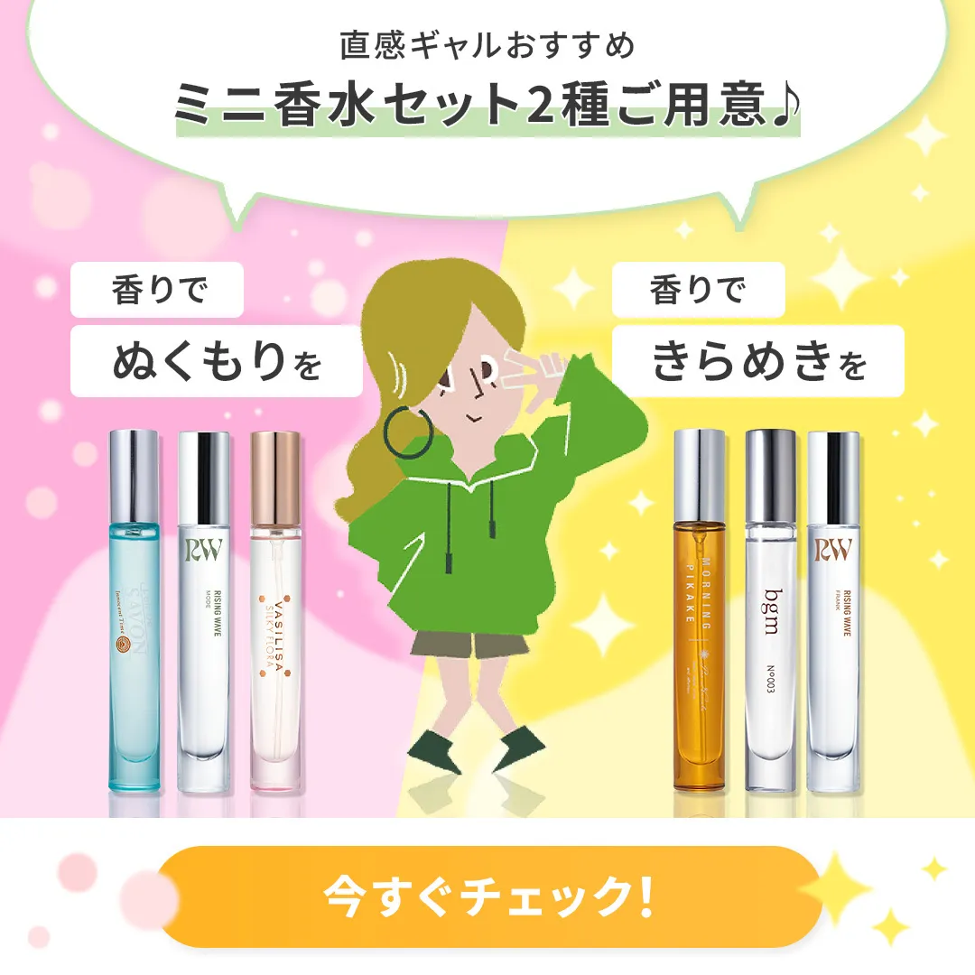 直感ギャルおすすめミニ香水セット2種ご用意♪香りでぬくもりを香りできらめきを