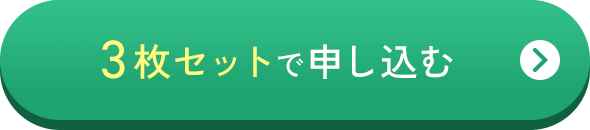 3枚セットで申し込む
