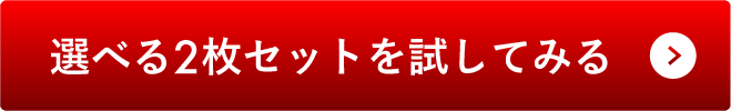 選べる2着セット