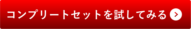コンプリートセット