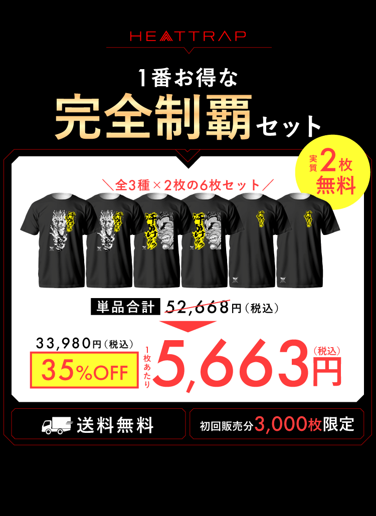 完全制覇セット