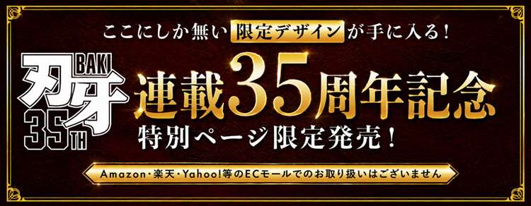 35周年バナーコンテンツ