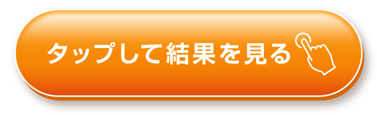 タップして結果を見る