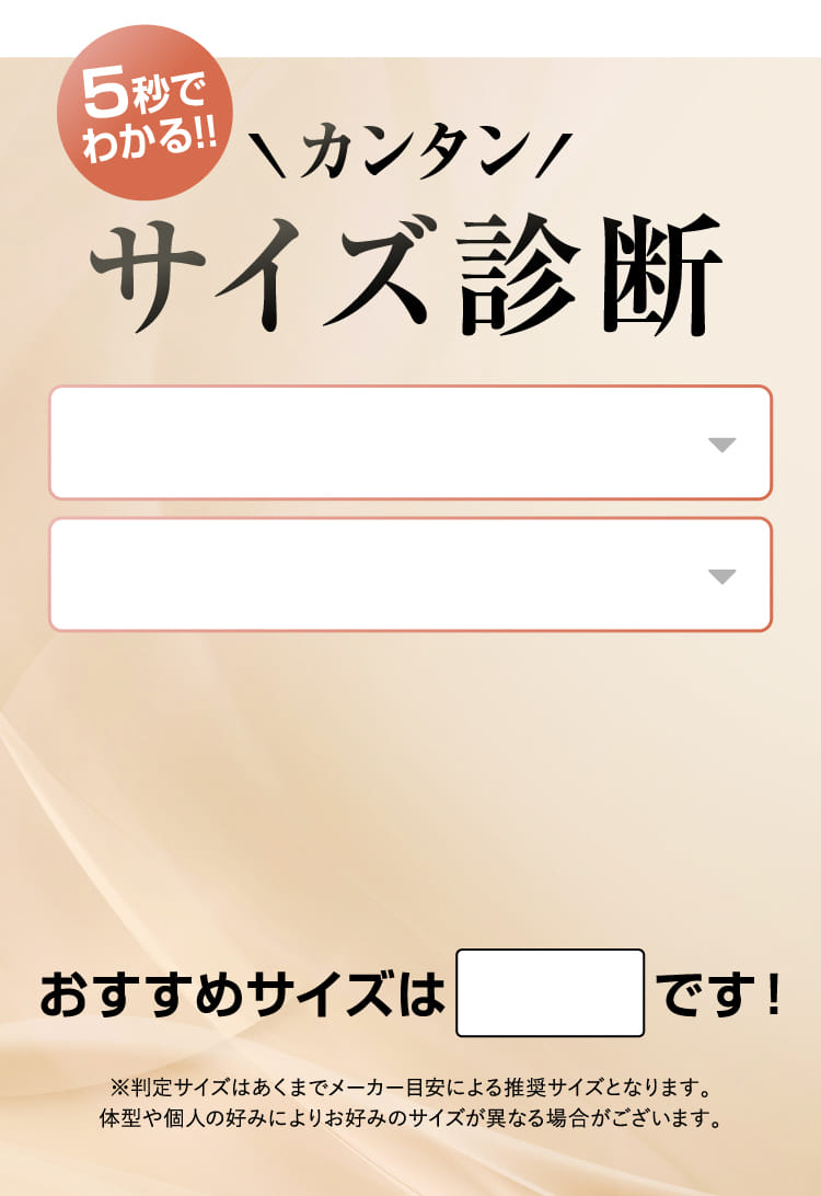カンタンサイズ診断