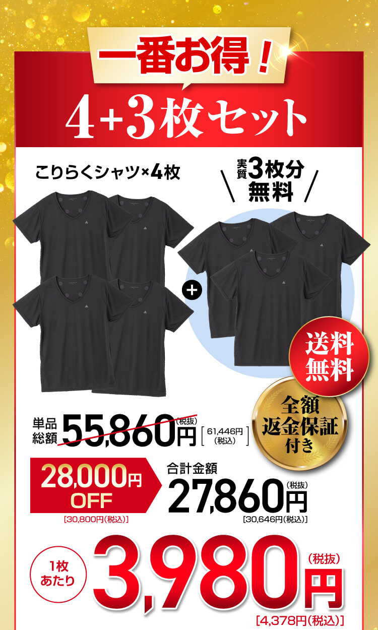 一番お得！4+3枚セット