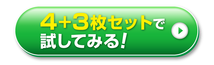 4+3枚セットで試してみる！