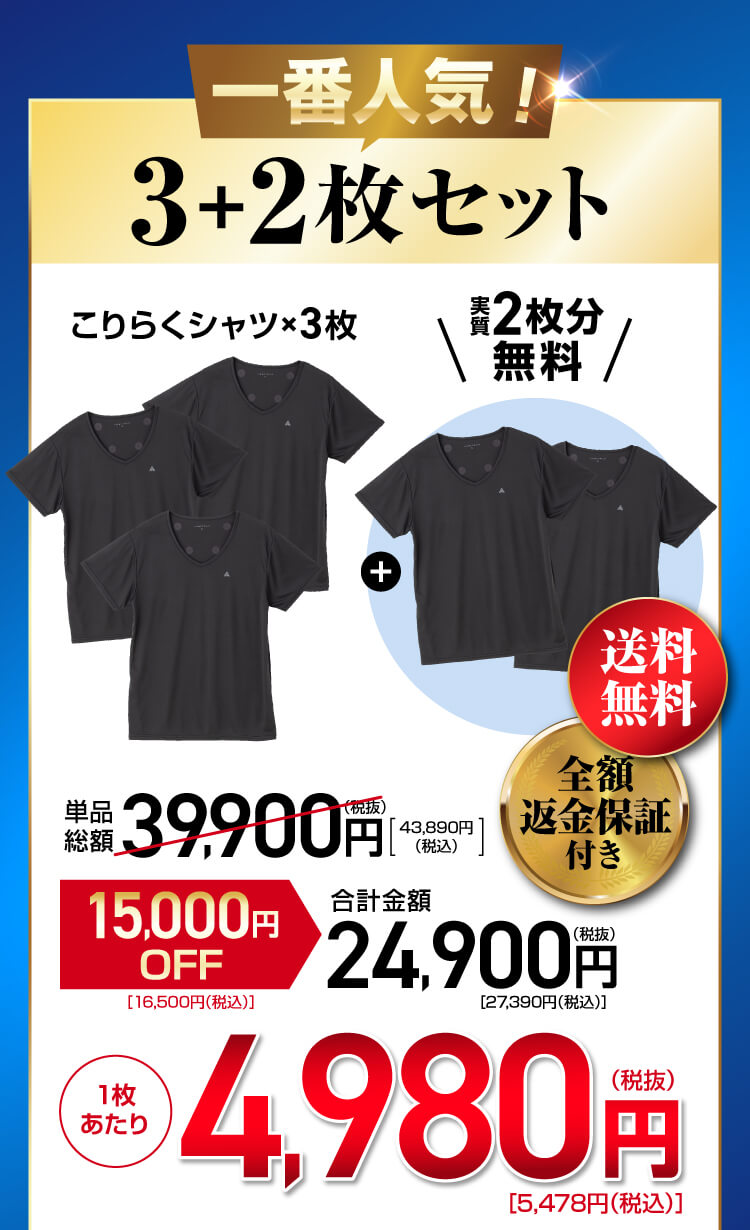 一番人気！3+2枚セット