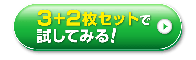 3+2枚セットで試してみる！