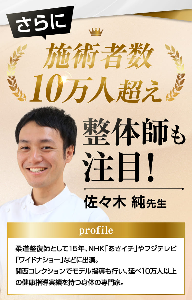 施術者数10万人超え整体師も注目！