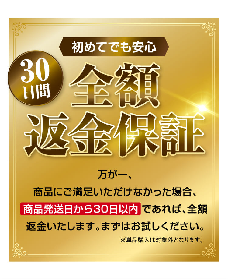 全額返金保証