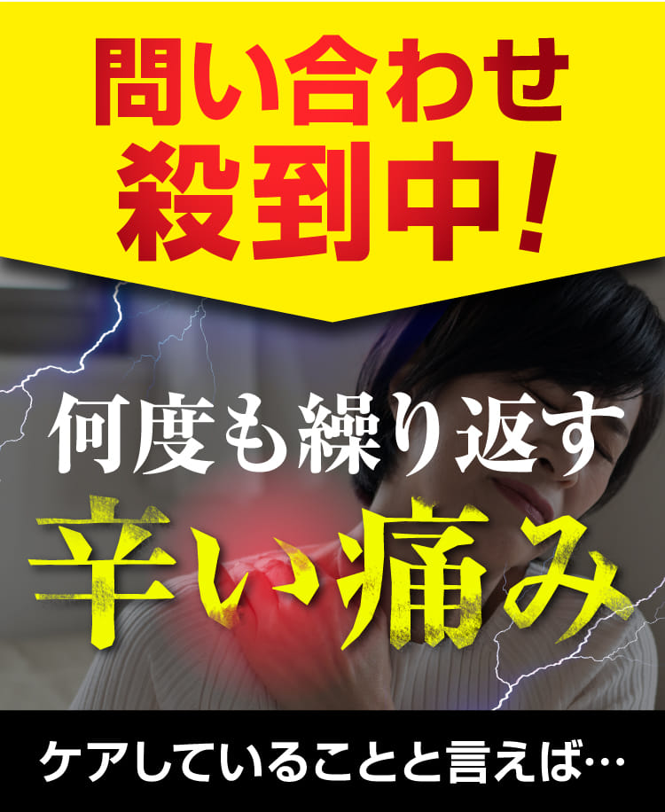 何度も繰り返す辛い痛み